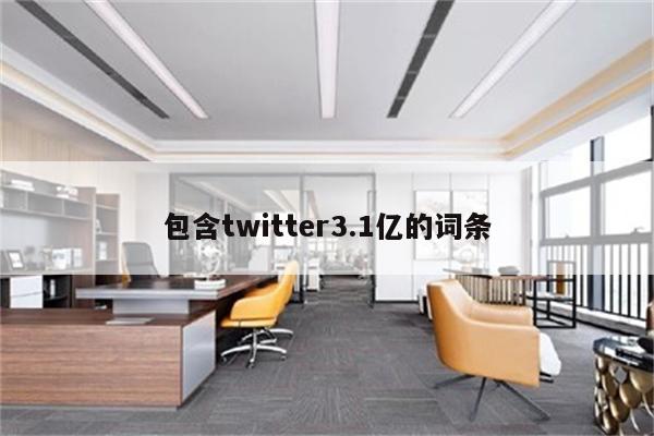 包含twitter3.1亿的词条