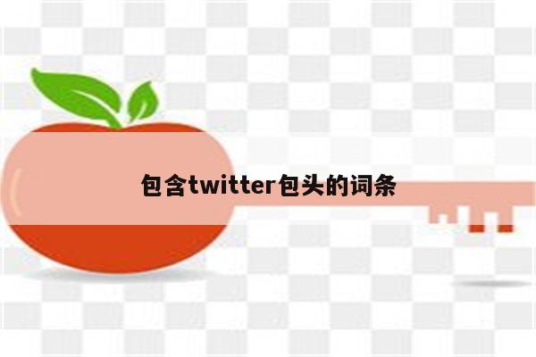 包含twitter包头的词条