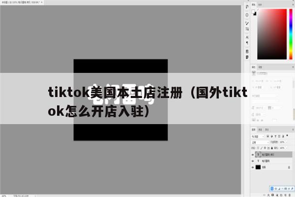 tiktok美国本土店注册（国外tiktok怎么开店入驻）