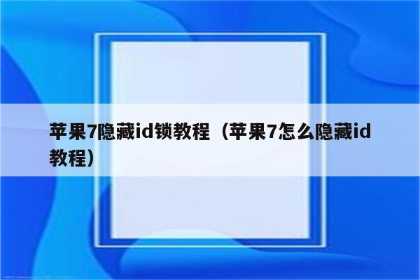 苹果7隐藏id锁教程（苹果7怎么隐藏id教程）