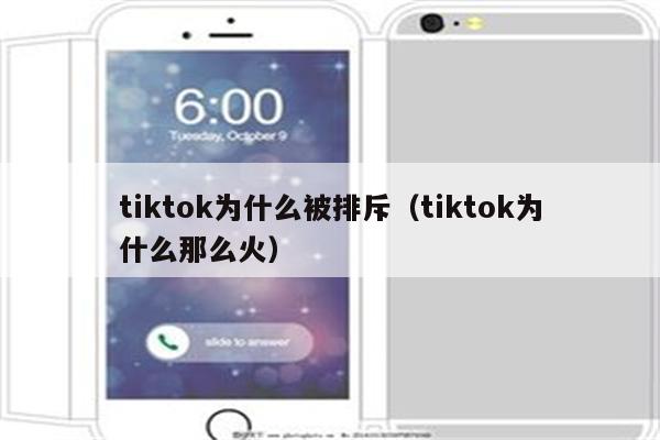 tiktok为什么被排斥（tiktok为什么那么火）