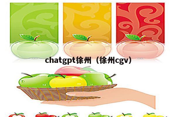 chatgpt徐州（徐州cgv）