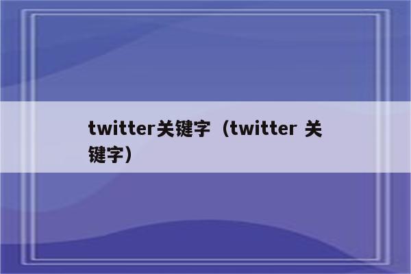 twitter关键字（twitter 关键字）