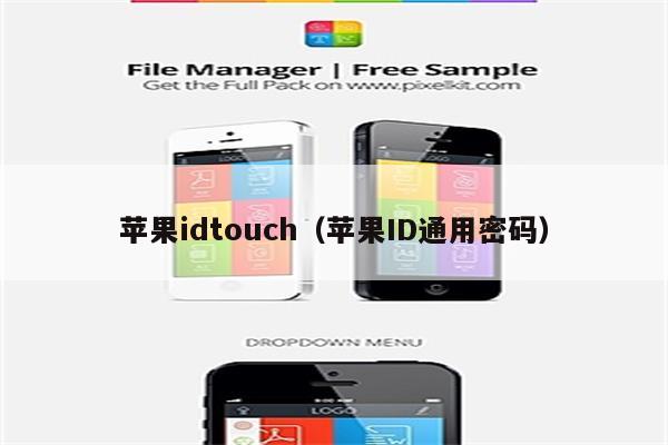 苹果idtouch（苹果ID通用密码）