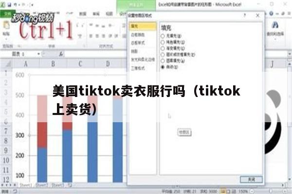 美国tiktok卖衣服行吗（tiktok上卖货）