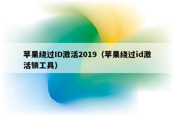 苹果绕过ID激活2019（苹果绕过id激活锁工具）