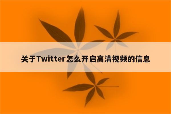 关于Twitter怎么开启高清视频的信息