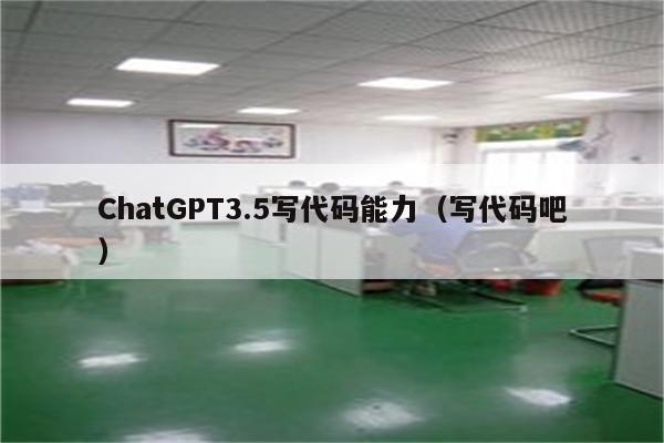 ChatGPT3.5写代码能力（写代码吧）