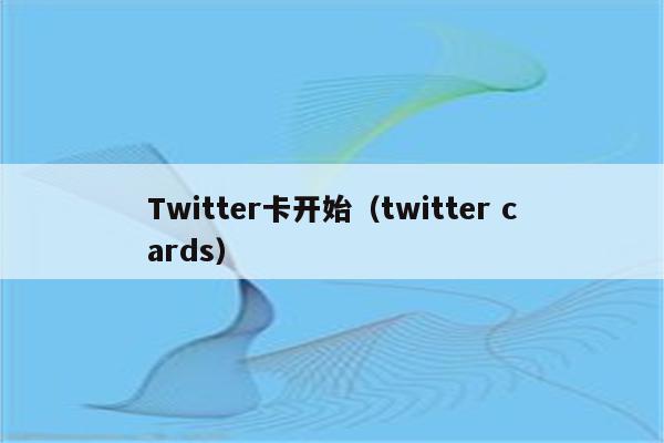 Twitter卡开始（twitter cards）