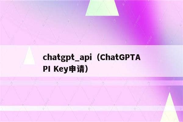 chatgpt_api（ChatGPTAPI Key申请）