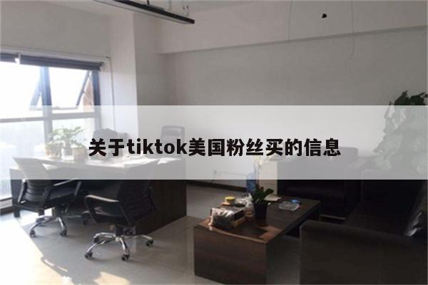 关于tiktok美国粉丝买的信息