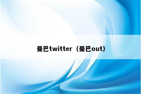 曼巴twitter（曼巴out）