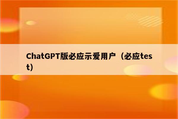 ChatGPT版必应示爱用户（必应test）