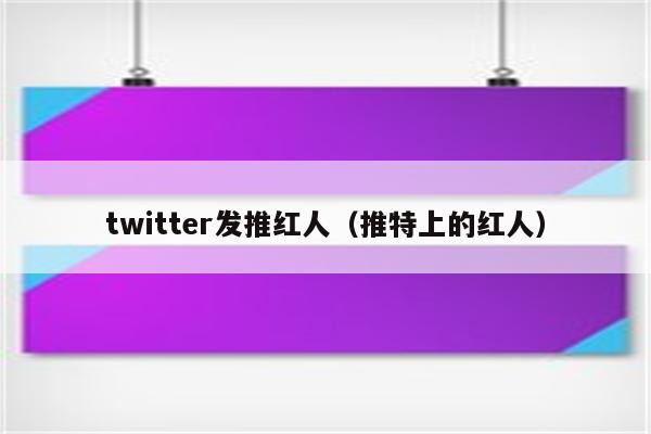 twitter发推红人（推特上的红人）