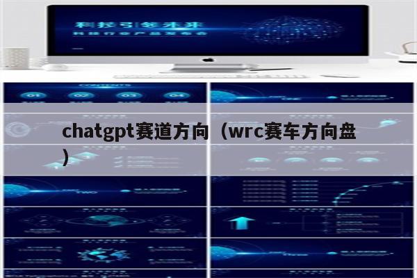 chatgpt赛道方向（wrc赛车方向盘）