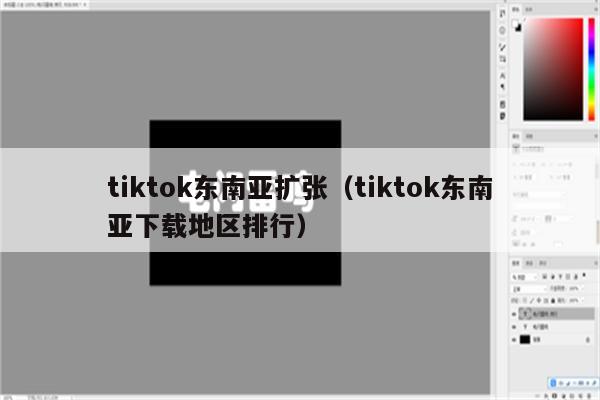 tiktok东南亚扩张（tiktok东南亚下载地区排行）