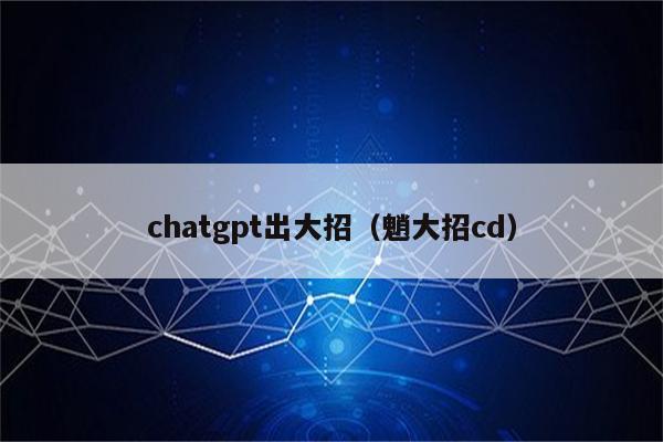 chatgpt出大招（魈大招cd）