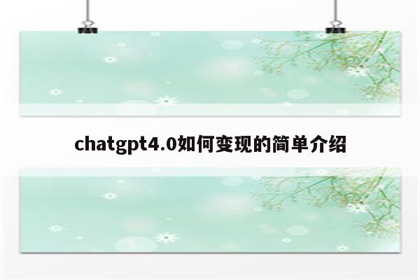 chatgpt4.0如何变现的简单介绍