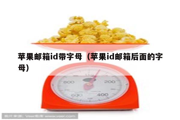 苹果邮箱id带字母（苹果id邮箱后面的字母）