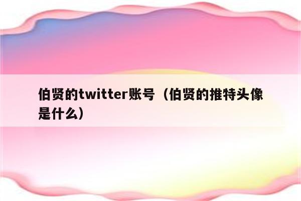 伯贤的twitter账号（伯贤的推特头像是什么）