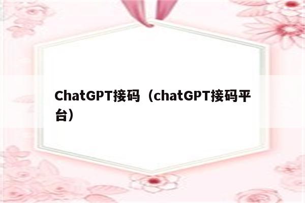 ChatGPT接码（chatGPT接码平台）