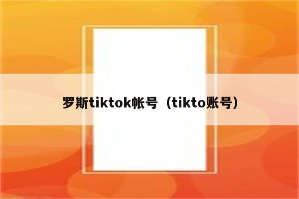 罗斯tiktok帐号（tikto账号）