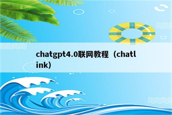 chatgpt4.0联网教程（chatlink）