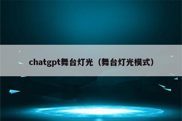 chatgpt舞台灯光（舞台灯光模式）