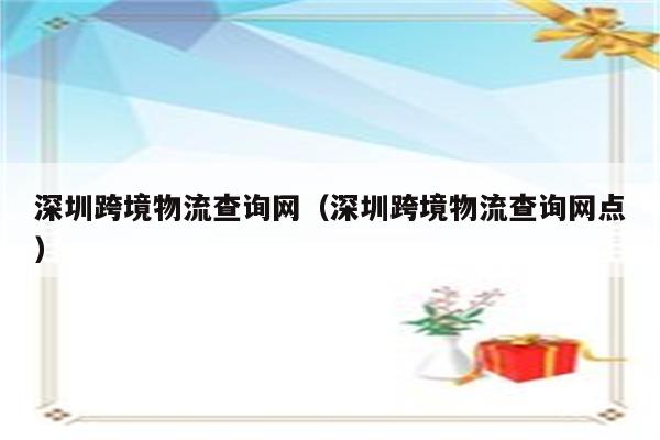 深圳跨境物流查询网（深圳跨境物流查询网点）