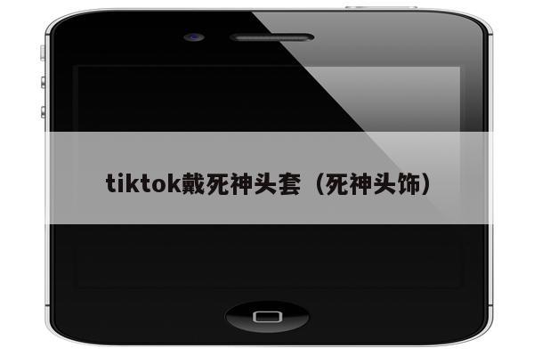 tiktok戴死神头套（死神头饰）