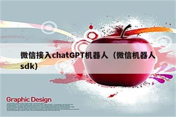 微信接入chatGPT机器人（微信机器人sdk）