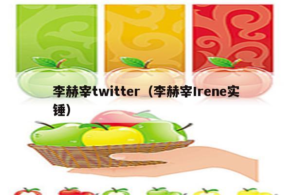 李赫宰twitter（李赫宰Irene实锤）