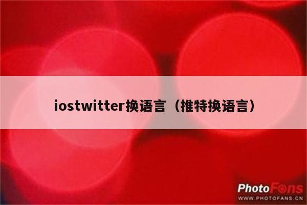 iostwitter换语言（推特换语言）