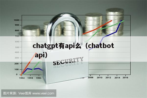 chatgpt有api么（chatbot api）