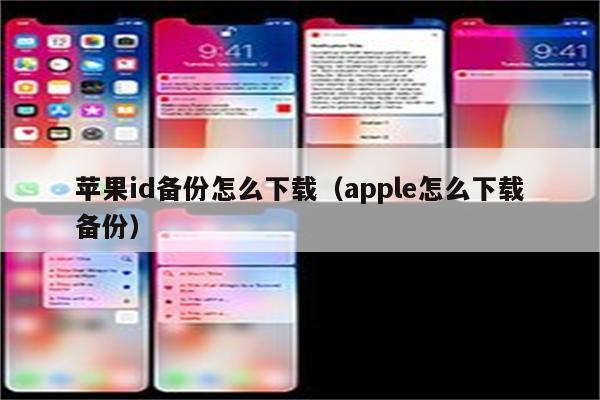 苹果id备份怎么下载（apple怎么下载备份）