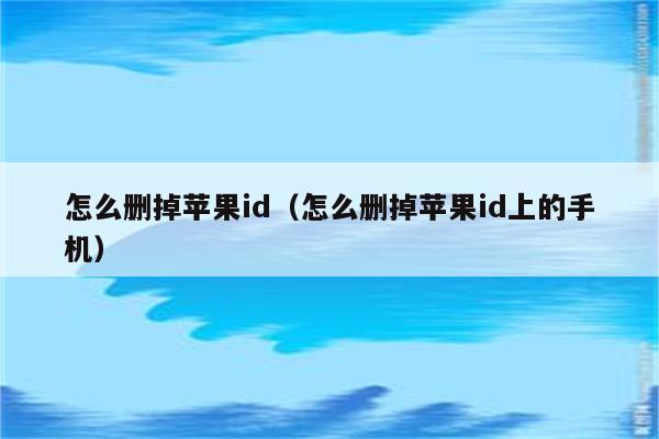 怎么删掉苹果id（怎么删掉苹果id上的手机）