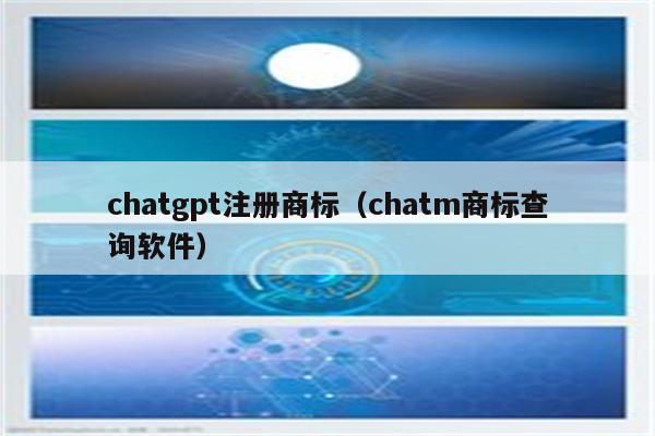 chatgpt注册商标（chatm商标查询软件）