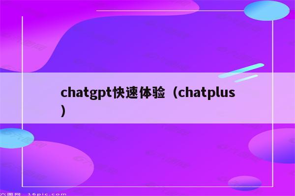 chatgpt快速体验（chatplus）