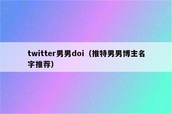 twitter男男doi（推特男男博主名字推荐）