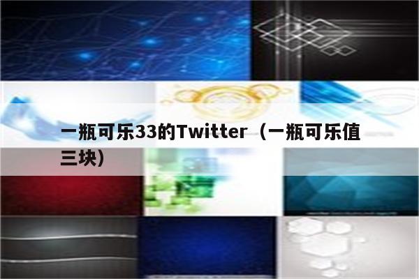 一瓶可乐33的Twitter（一瓶可乐值三块）