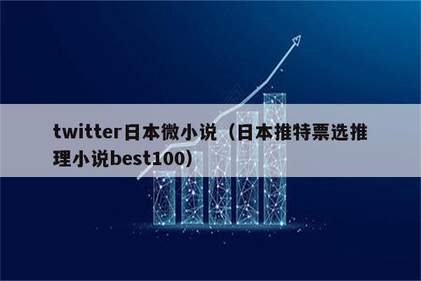 twitter日本微小说（日本推特票选推理小说best100）