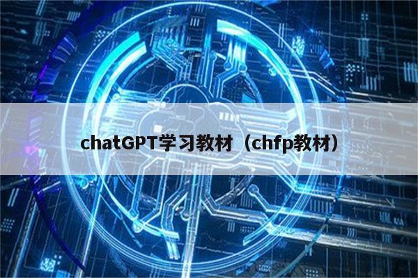 chatGPT学习教材（chfp教材）