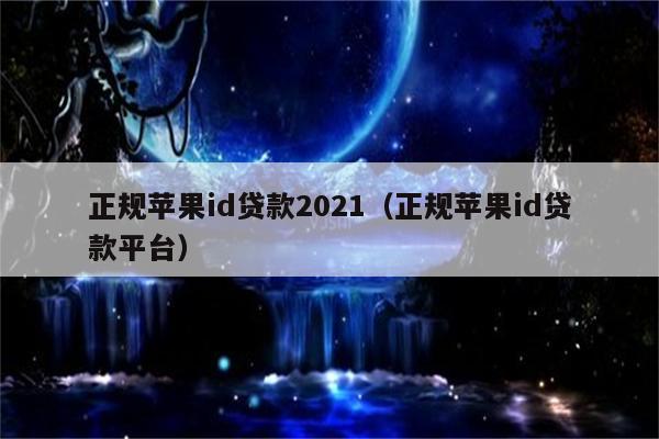 正规苹果id贷款2021（正规苹果id贷款平台）