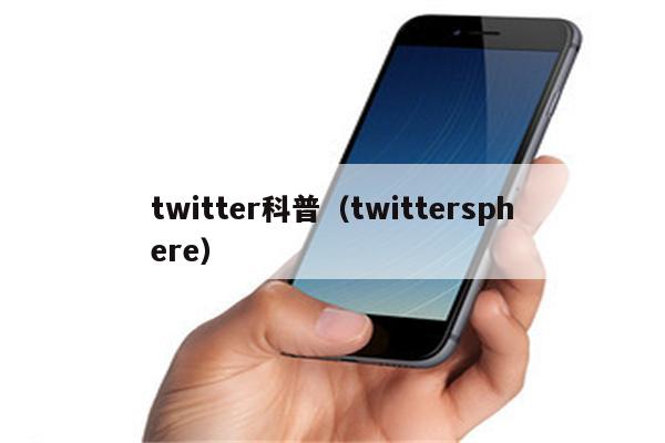 twitter科普（twittersphere）