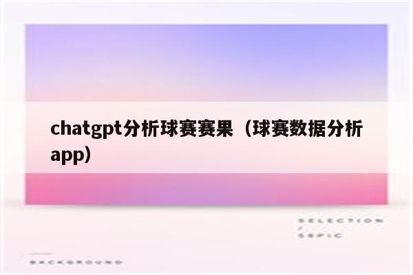 chatgpt分析球赛赛果（球赛数据分析app）