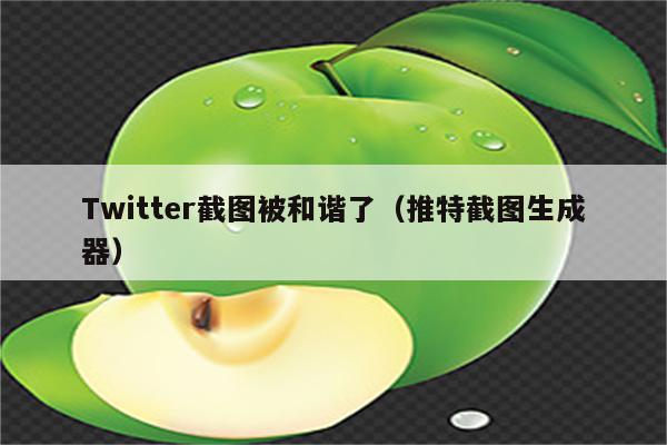 Twitter截图被和谐了（推特截图生成器）