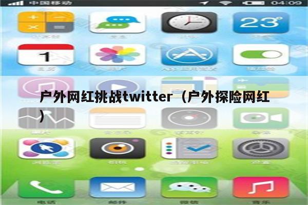 户外网红挑战twitter（户外探险网红）