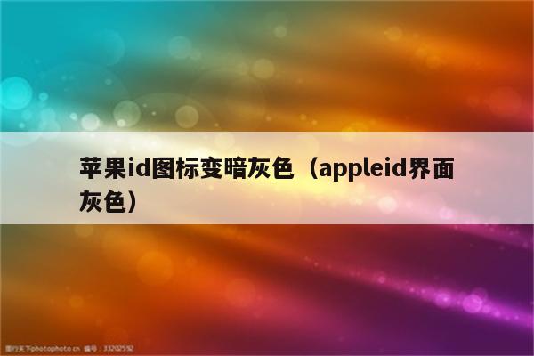 苹果id图标变暗灰色（appleid界面灰色）