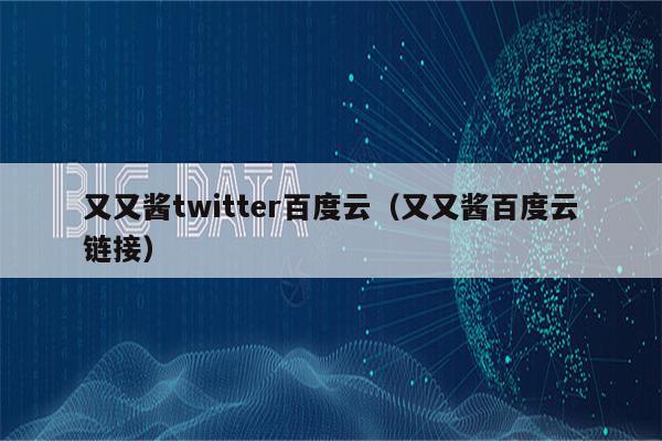 又又酱twitter百度云（又又酱百度云链接）