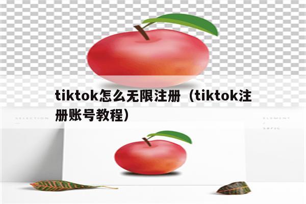 tiktok怎么无限注册（tiktok注册账号教程）